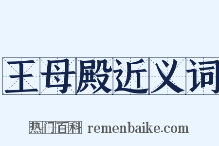 王母殿近义词是什么意思的图片